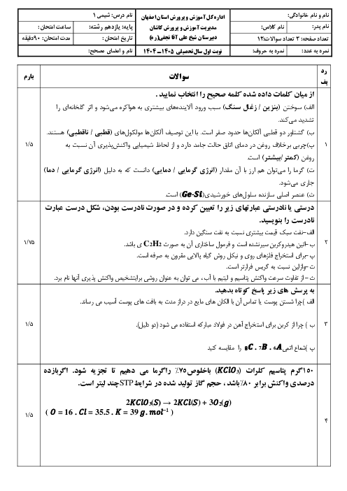 نمونه سوال شیمی یازدهم نوبت اول | دی 1404 دبیرستان شهید پورمحمدیان