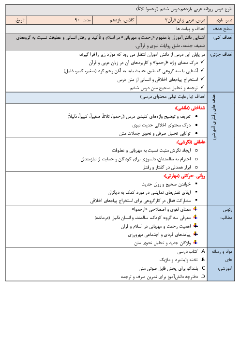 طرح درس روزانه عربی یازدهم انسانی درس ششم (ارحموا ثلاثاً)