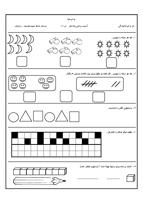 آزمونک ریاضی کلاس اول دبستان شهید فهمیده برازجان | تم 11
