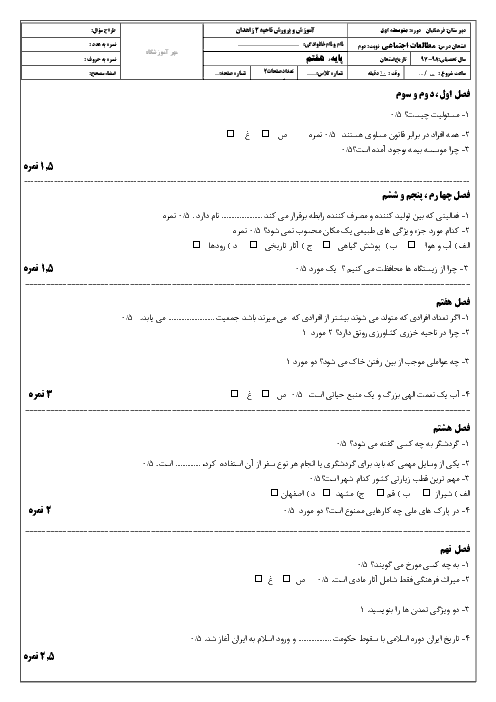 آزمون نوبت دوم مطالعات اجتماعی هفتم مدرسه فرهنگیان 1 | خرداد 1398