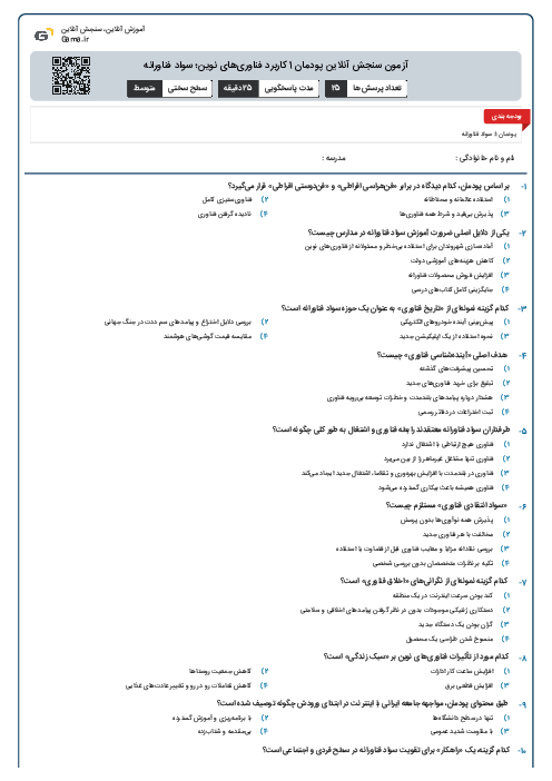 آزمون سنجش آنلاین پودمان 1 کاربرد فناوری‌های نوین؛ سواد فناورانه