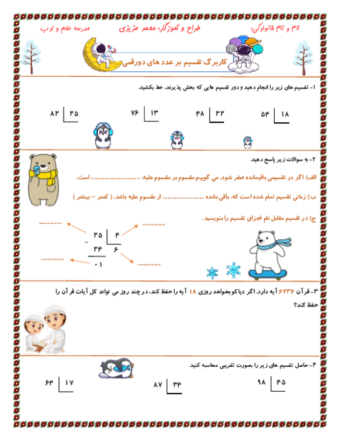 کاربرگ تقسیم بر عدد های دورقمی | ریاضی چهارم دبستان
