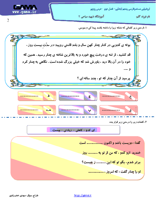 آزمونک فارسی پنجم دبستان شهید میاحی 2 | درس 5: چنار و کدوبُن