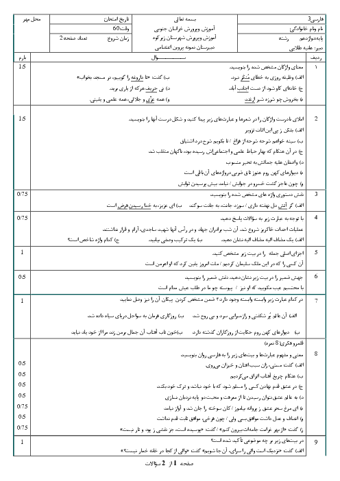 آزمون نوبت اول فارسی (3) دوازدهم دبیرستان پروین اعتصامی | دی 1398