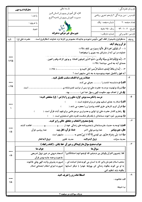 آزمون نوبت اول دین و زندگی (2) پایه یازدهم دبیرستان دخترانه میثاق | دی 1396