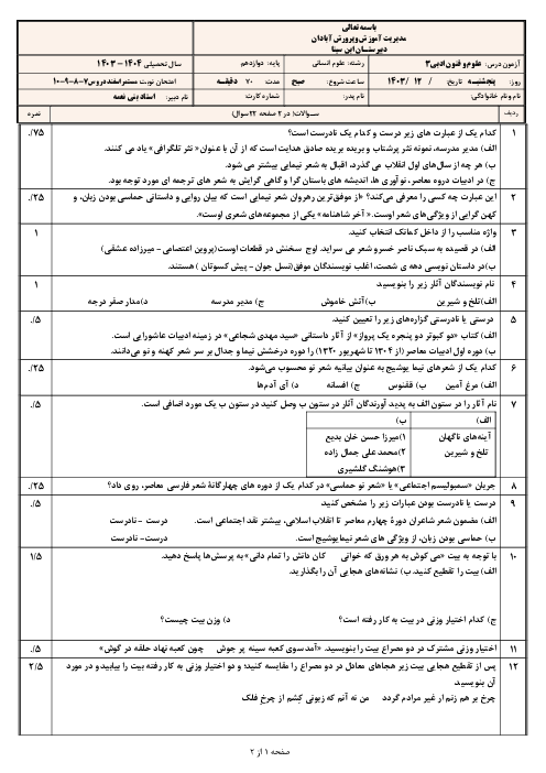 آزمون مستمر کتاب علوم و فنون ادبی دوازدهم دروس 7 تا 10