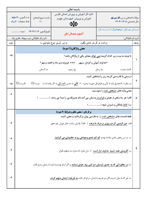 آزمون نوبت اول فارسی نهم دبیرستان تیزهوشان آیت الله شب زنده دار دی 1404