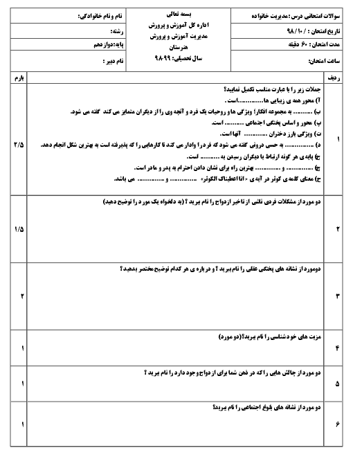 نمونه سوال امتحان ترم اول مدیریت خانواده و سبک زندگی (دختران) دوازدهم هنرستان فنی نمونه رشد