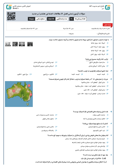 سوالات آزمون تستی فصل 12 مطالعات اجتماعی هشتم | بر جدید