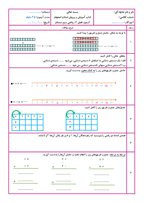 آزمون فصل 2 ریاضی دوم ابتدایی: جمع و تفریق اعداد دو رقمی
