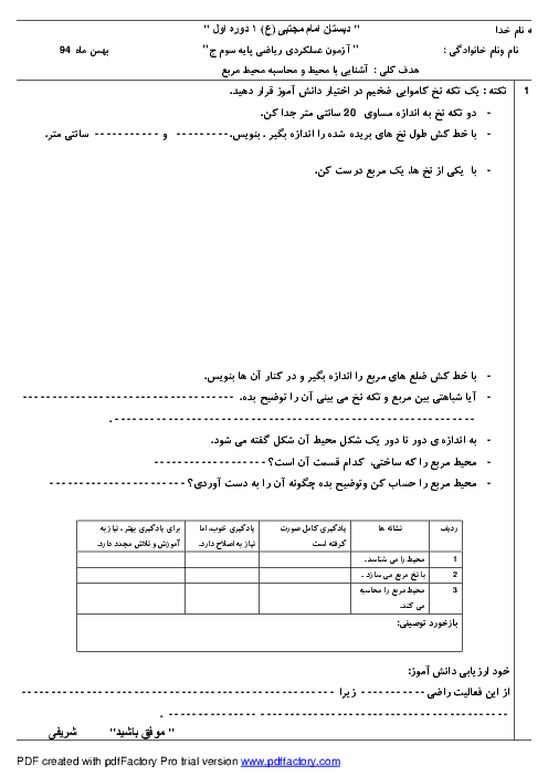  آزمون عملکردی ریاضی سوم دبستان امام مجتبی (ع) | محاسبه محیط مربع