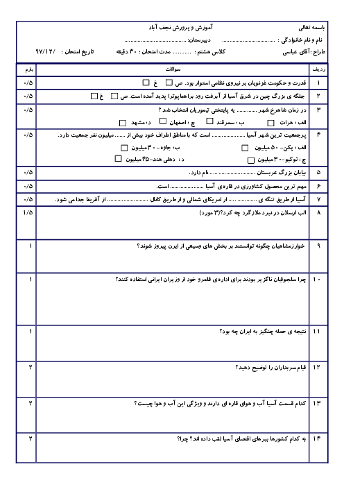 ارزشیابی مستمر مطالعات اجتماعی هشتم مدرسه پرفسور اسرافیلیان | درس 13 تا 19