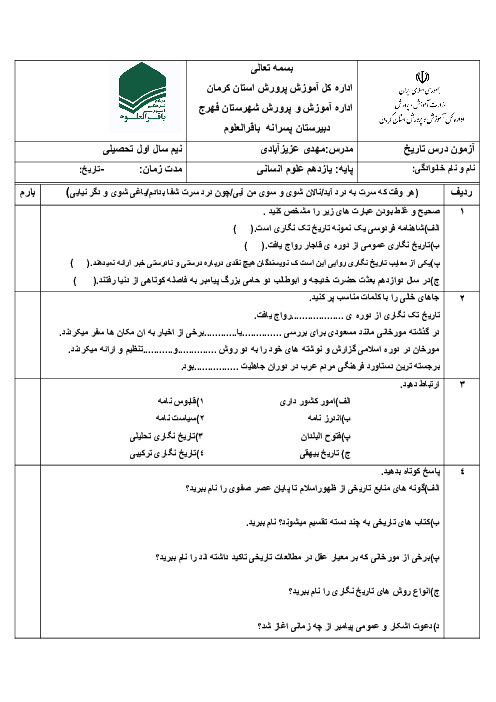 نمونه سوال امتحان درس 1 تا 3 تاریخ یازدهم دبیرستان باقرالعلوم