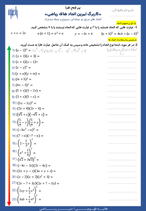 کاربرگ تمرین اتحاد و تجزیه ریاضی نهم