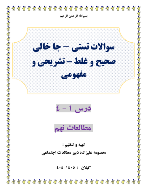 300 سوال طبقه بندی شده تستی و ص وغ و جاخالی و تشریحی و مفهومی درس 1  -4 مطالعات نهم 