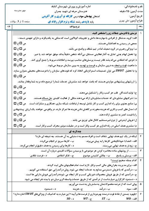 آزمون کارگاه نوآوری و کارآفرینی یازدهم هنرستان دکتر چمران | پودمان 3: طراحی کسب‌وکار