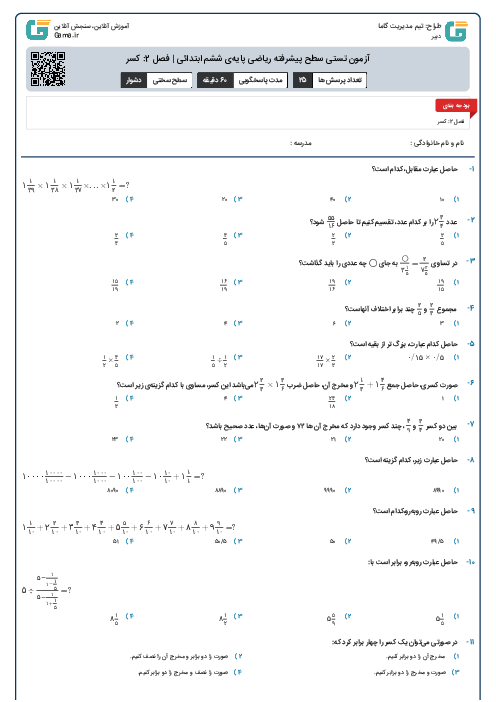 آزمون تستی سطح پیشرفته ریاضی پایه‌ی ششم ابتدائی | فصل 2: کسر