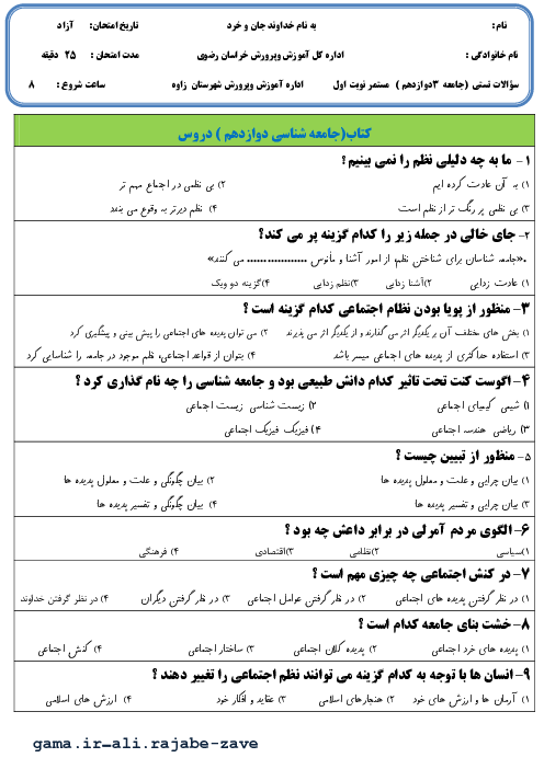 آزمون تستی میان ترم اول جامعه شناسی (3) دوازدهم دبیرستان حاج آخوند ملاعباس تربتی | درس 1 تا 4