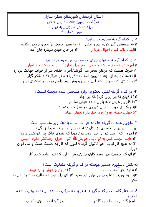  آزمون شبیه ساز ورودی مدارس نمونه دولتی فارسی پایه نهم