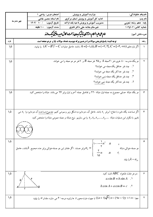 نمونه سوال ریاضی دهم نوبت اول | دبیرستان تیزهوشان علامه حلی اراک دی 1404