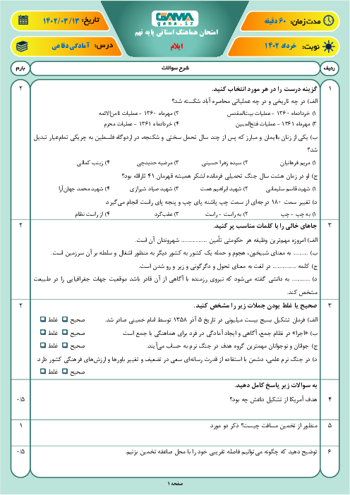 امتحان هماهنگ استانی خرداد 1402 آمادگی دفاعی پایه نهم استان ایلام