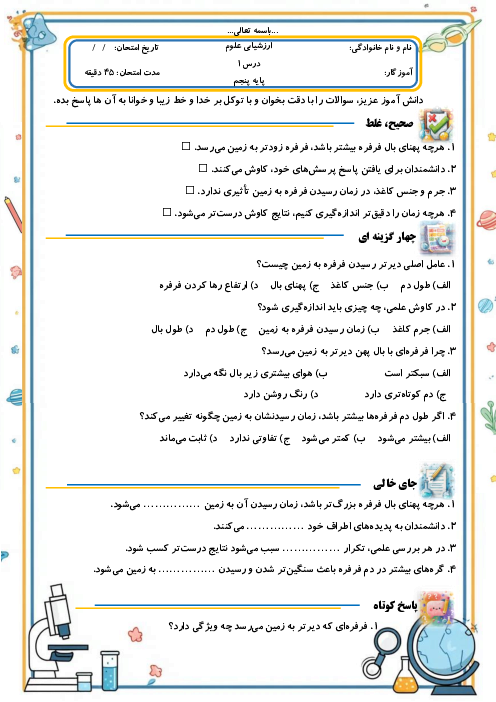 ارزشیابی مداد کاغذی درس اول علوم تجربی پنجم | زنگ علوم