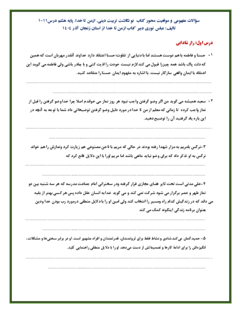 سؤالات مفهومی و موقعیت محور کتاب تربیت دینی هشتم (درس 1 تا 11)
