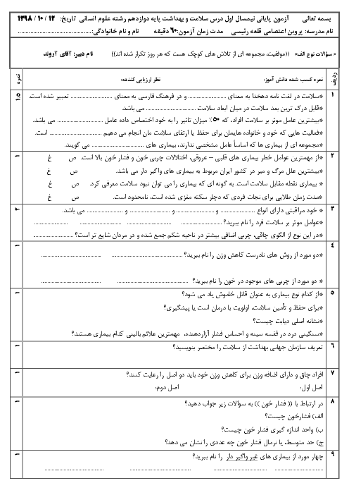 آزمون پایانی نیمسال اول سلامت و بهداشت دوازدهم دبیرستان کوثر بی سیدون | دی 1398