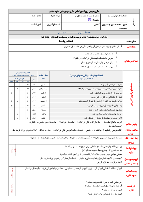 طرح درس علوم هشتم فصل 8: تولیدمثل در جانداران
