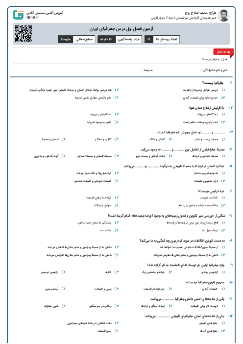 آزمون فصل اول درس جغرافیای ایران