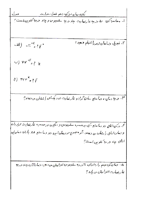 تکلیف فیزیک (1) دهم دبیرستان احسان شیراز | فصل 4: دما و گرما