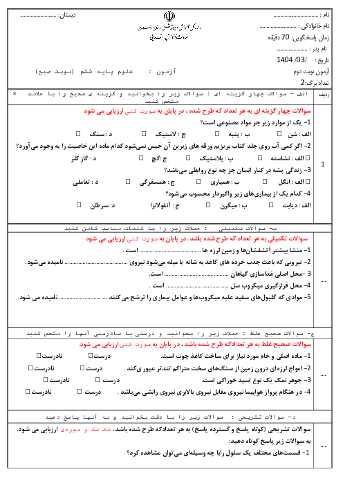 آزمون هماهنگ علوم تجربی ششم ناحیه 2 همدان نوبت صبح