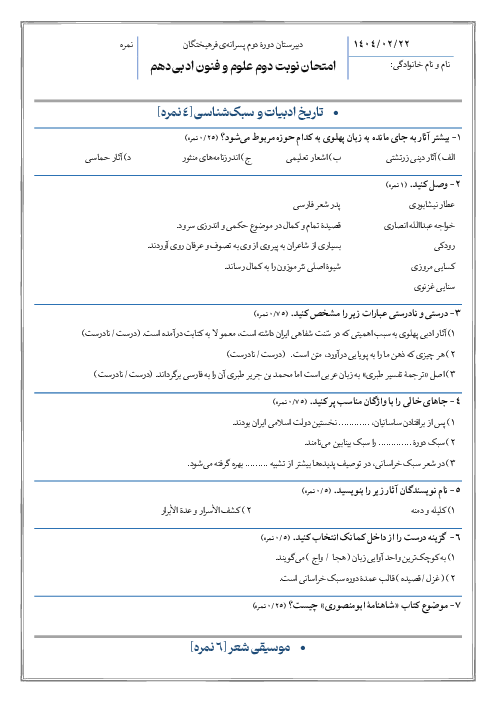 امتحان پایانی خرداد 1404 علوم و فنون ادبی دهم انسانی دبیرستان فرهیختگان