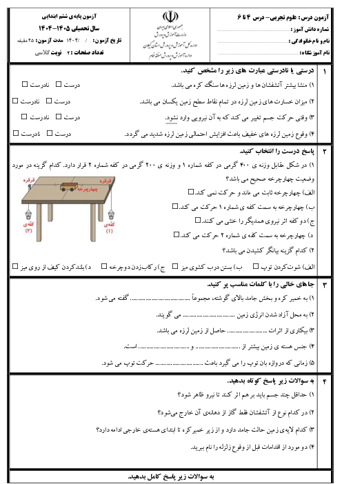 آزمون مداد کاغذی علوم تجربی ششم دبستان درس‌های 4 و 5 و 6