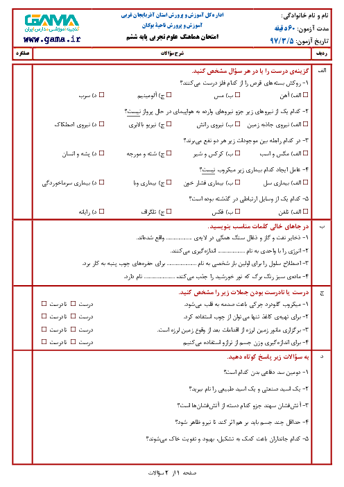 سؤالات امتحان هماهنگ نوبت دوم علوم تجربی پایه ششم ابتدائی مدارس ناحیۀ بوکان | خرداد 1397