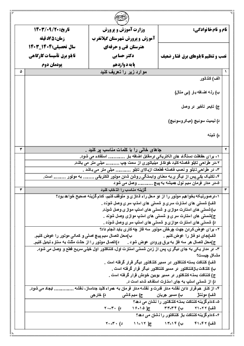 امتحان پودمان 2: تابلو برق تأسیسات کارگاهی | درس نصب و تنظیم تابلوهای برق فشار ضعیف