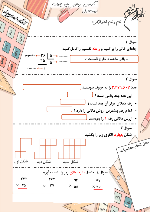 سنجش مهارت‌های ریاضی پایه چهارم دبستان خیام فصل 1 تا 3