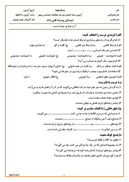 نمونه سوال مطالعات پنجم نوبت اول دبستان قلی زاده دی 1404