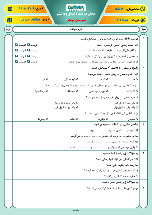 سوالات آزمون نوبت دوم مطالعات اجتماعی ششم هماهنگ نوشهر | خرداد 1401