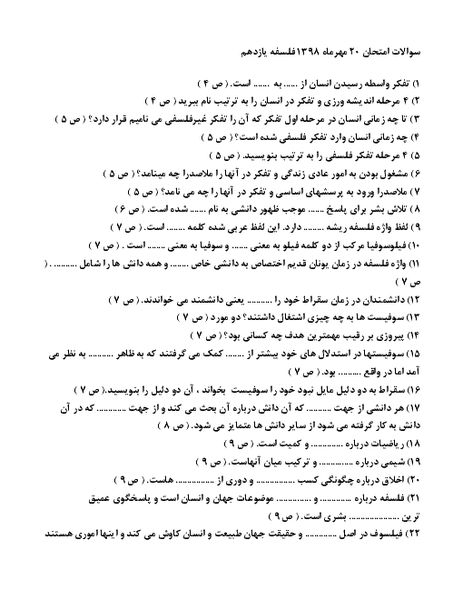 سؤالات امتحان درس 1 فلسفه یازدهم دبیرستان توحید قم | چیستی فلسفه