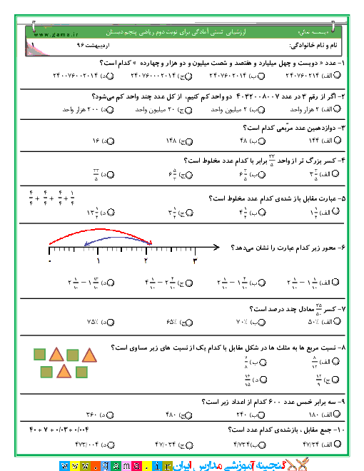 آزمون تستی آمادگی نوبت دوم ریاضی پنجم دبستان تربیت مراغه + پاسخ 