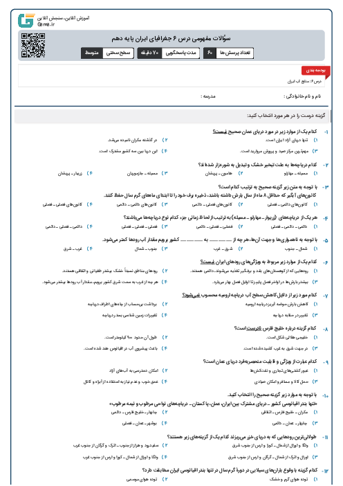 سؤالات مفهومی درس 6 جغرافیای ایران پایه دهم