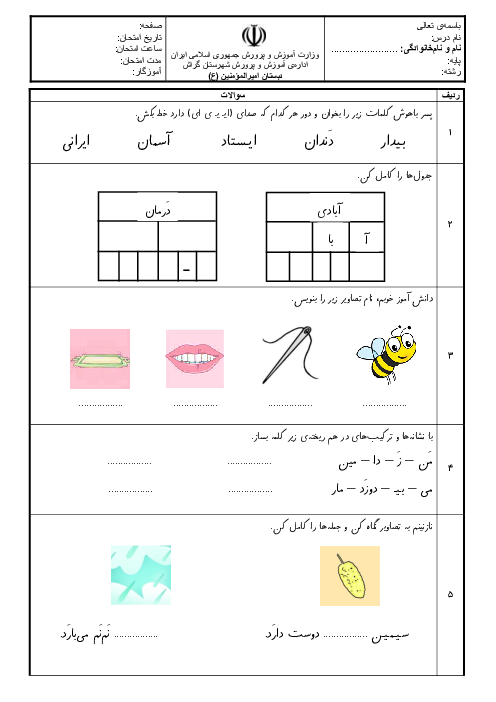 آزمون مدادی کاغذی فارسی اول دبستان امیرالمومنین علی (ع) | نگاره‌ی 1 تا درس 6