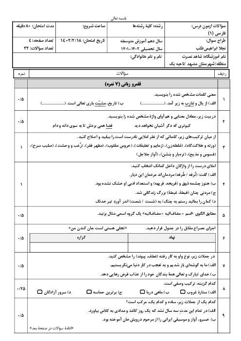 آزمون شبه نهایی فارسی دهم دبیرستان شاهد نصرت اردیبهشت 1402