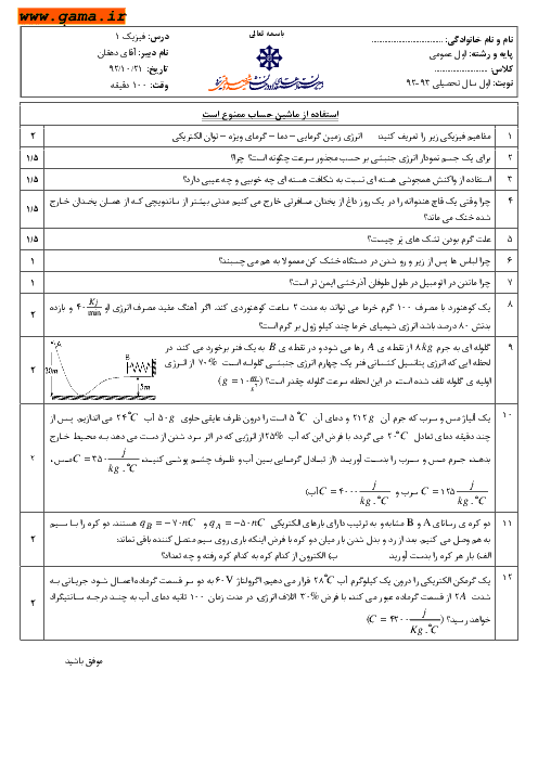 سوالات نوبت اول امتحان فیزیک 1| استعدادهای درخشان شهید صدوقی یزد 1392