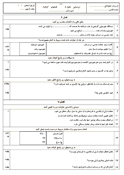ارزشیابی مستمر علوم تجربی هشتم  فصلهای 6و7و8 با پاسخ 