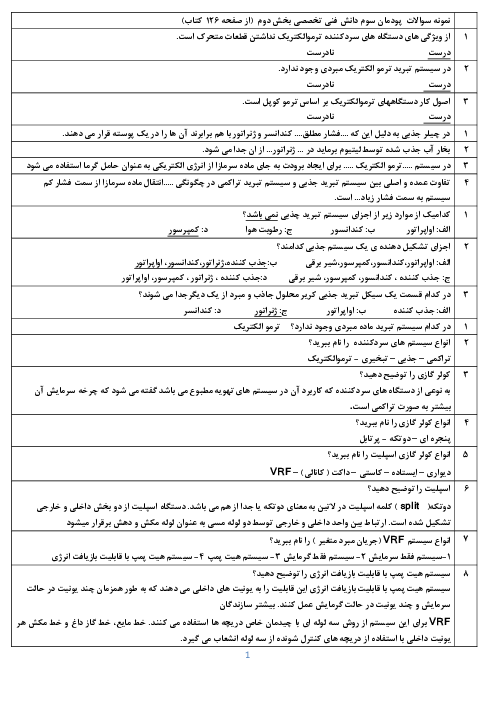 سوالات امتحانی دانش فنی تخصصی دوازدهم رشته تاسیسات مکانیکی | پودمان 3: انتخاب سیستم‌ها