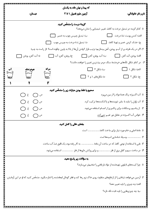 آزمون علوم دروس 1 تا 3 پایه ششم
