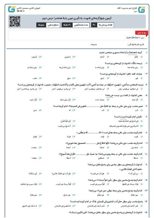 آزمون چهارگزینه‌ای تقویت یادگیری عربی پایۀ هشتم | درس دوم