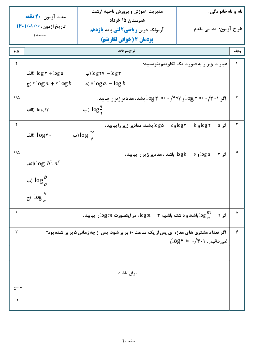 امتحان داخلی ریاضی (2) فنی یازدهم هنرستان پانزده خرداد | پودمان 4: مبحث خواص لگاریتم
